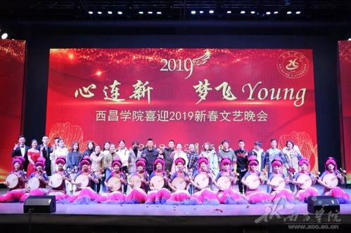 西昌学院喜迎2019新春文艺晚会 心连新,梦飞young